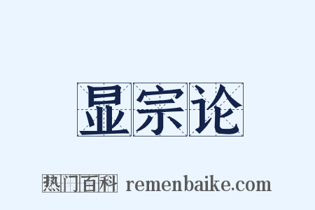 显宗论是什么意思的图片